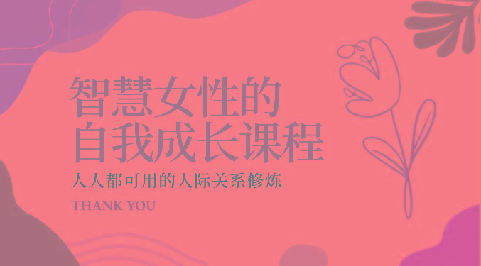 智慧女性的自我成长课程 人人都可用的人际关系修炼(22节课程)-数智网创
