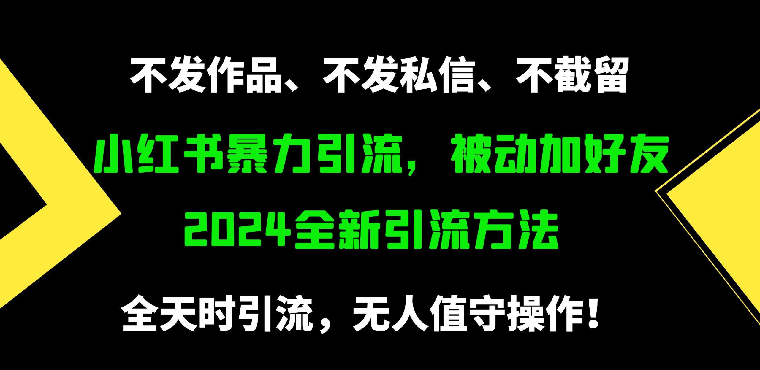 (9829期)小红书暴力引流,被动加好友,日+500精准粉,不发作品,不截流,不发私信-数智网创