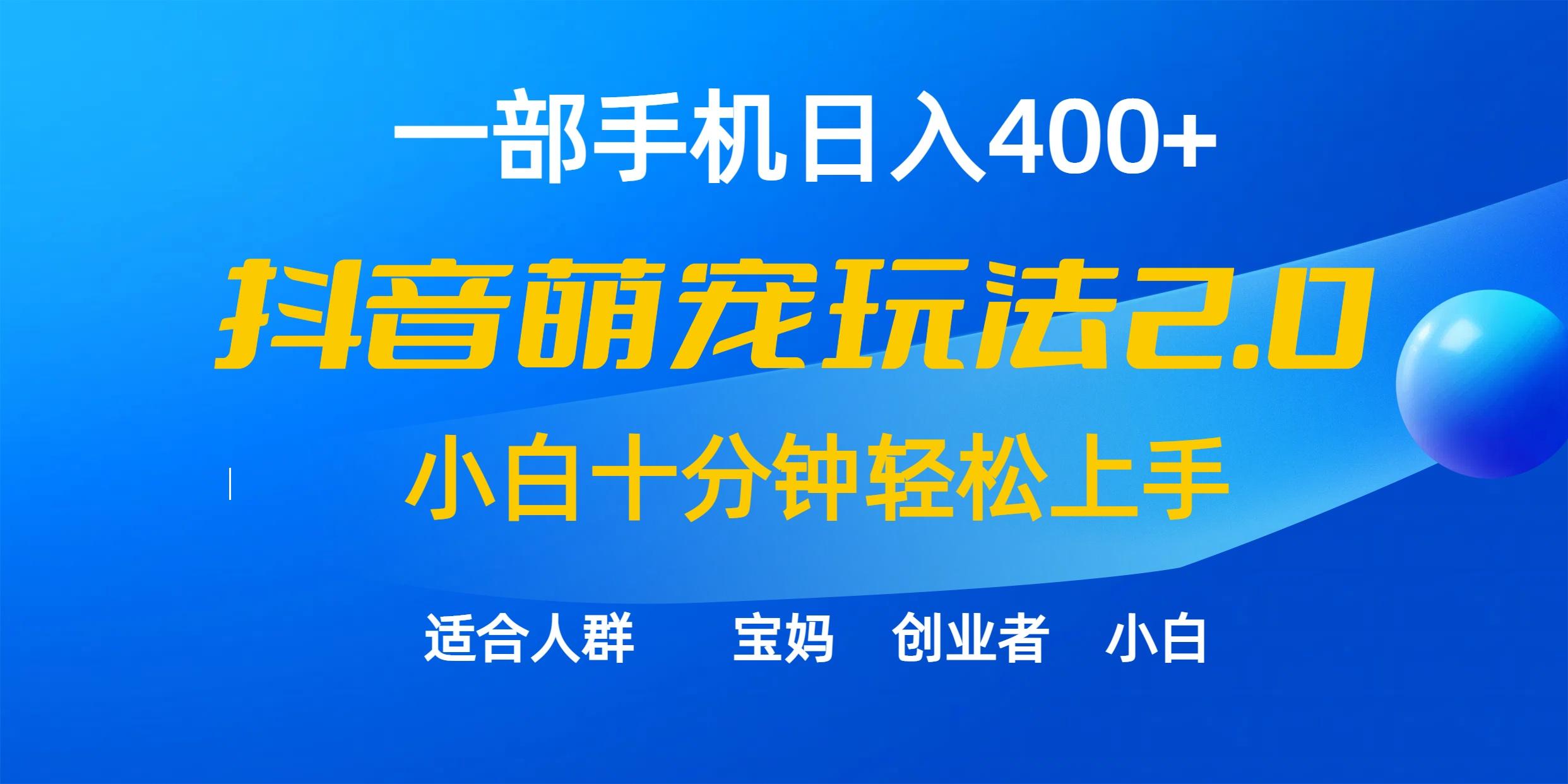 (9540期)一部手机日入400+，抖音萌宠视频玩法2.0，小白十分钟轻松上手(教程+素材)-数智网创