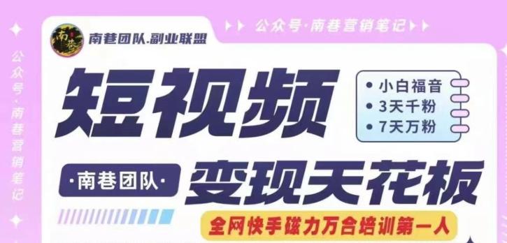 短视频变现天花板快手磁力万合掘金，3天千粉，7天万粉，独家过原创搬运技术，一刀不剪-数智网创