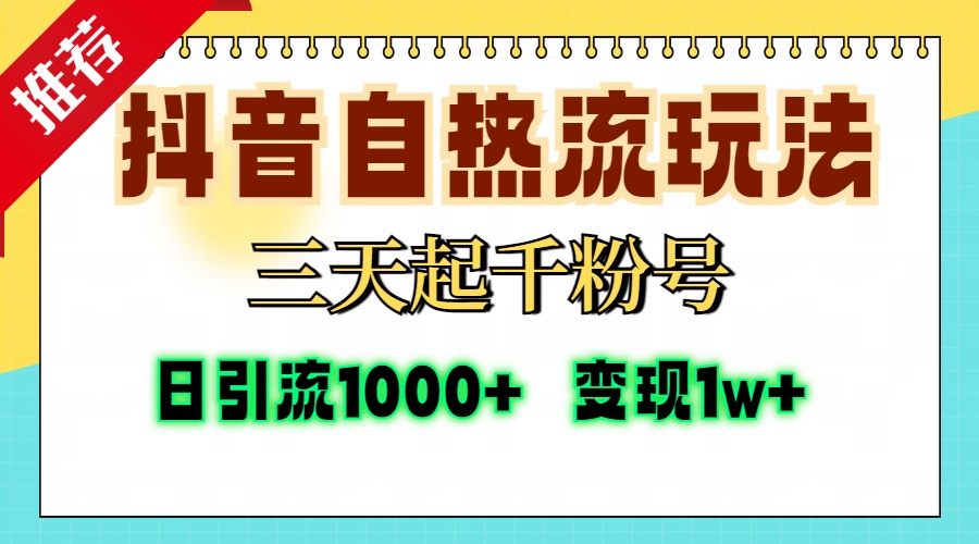 抖音自热流打法，三天起千粉号，单视频十万播放量，日引精准粉1000+，…-数智网创