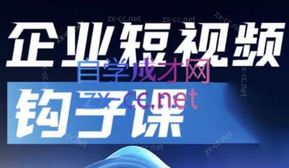 中神通·企业短视频钩子课-数智网创