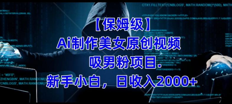 【保姆级】制作Ai美女原创视频+吸男粉项目,小白日收入2000+-数智网创