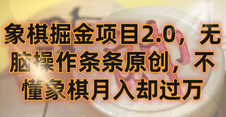 象棋掘金项目2.0，无脑操作条条原创，不懂象棋月入却过万【揭秘】-数智网创