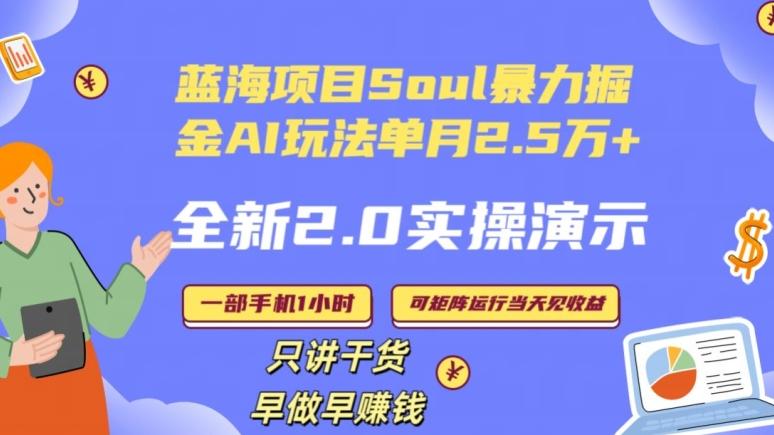 Soul怎么做到单月变现25000+全新2.0AI掘金玩法全程实操演示小白好上手【揭秘】-数智网创