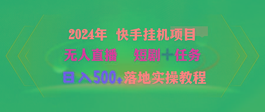 (9341期)2024年 快手挂机项目无人直播 短剧＋任务日入500+落地实操教程-数智网创