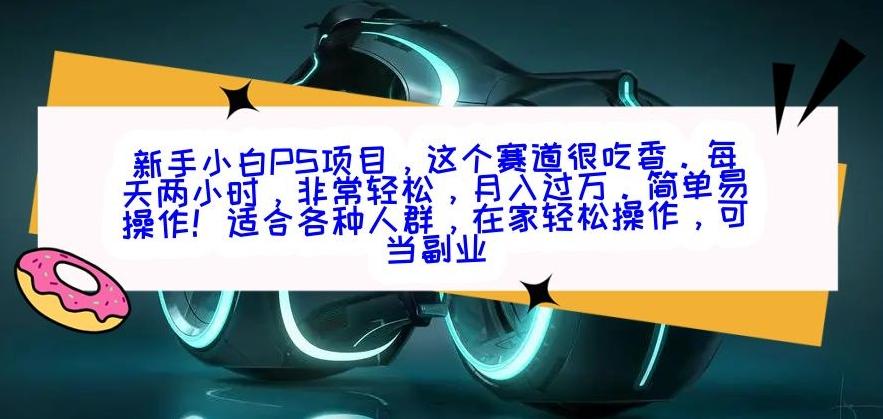 新手小白PS项目，轻轻松松月入过万-数智网创