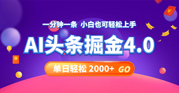 今日头条AI掘金4.0，30秒一篇文章，轻松日入2000+-数智网创
