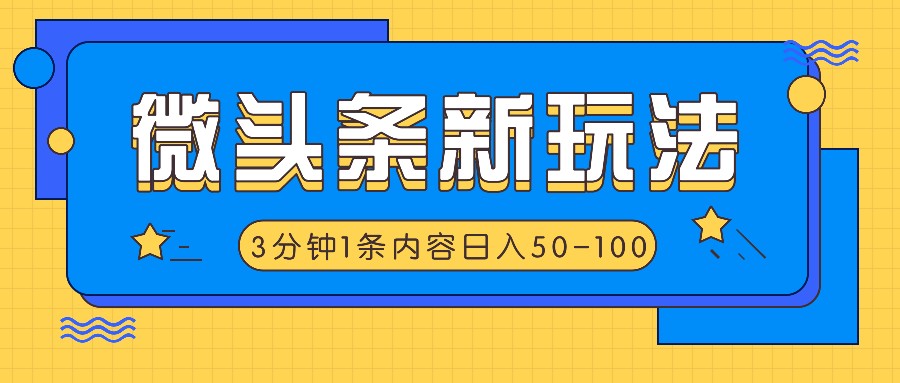 微头条新玩法,利用AI仿抄抖音热点,3分钟1条内容,日入50-100+-数智网创