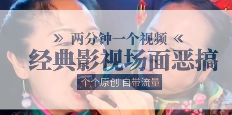 两分钟一个视频， 经典影视场面恶搞 ，个个原创还自带流量-数智网创