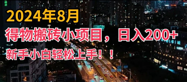 2024年平台新玩法,小白易上手,得物短视频搬运,有手就行,副业日入200+【揭秘】-数智网创
