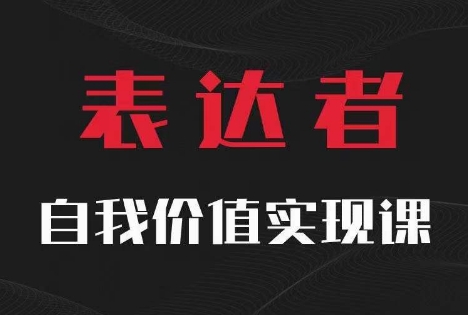【表达者】自我价值实现课，思辨盛宴极致表达-数智网创