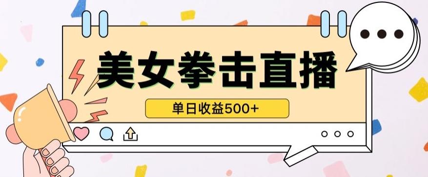 无人直播美女打拳单日收益500+，收益稳定，快速变现，小白最适合做的项目，保姆式教学【揭秘】-数智网创