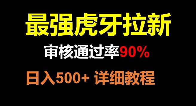 虎牙拉新，审核通过率90%，最强玩法，日入500+-数智网创
