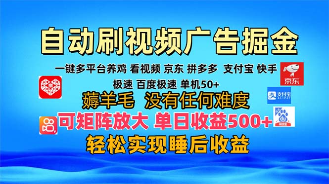 多平台 自动看视频 广告掘金，当天变现，收益300+，可矩阵放大操作-数智网创