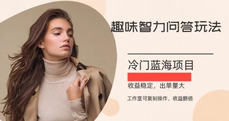 冷门蓝海项目,目前做的人不多,操作简便,复制收益翻倍-数智网创