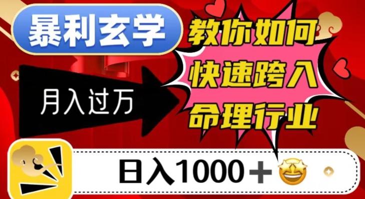 暴利玄学，教你如何快速跨入命理行业，日入1000＋月入过万-数智网创
