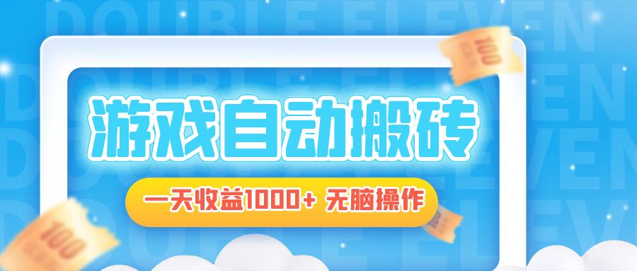 电脑游戏自动搬砖，一天收益1000+ 无脑操作-数智网创