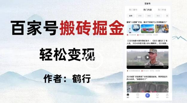 百家号掘金项目玩法，无脑搬运可批量操作，单日收益500+-数智网创