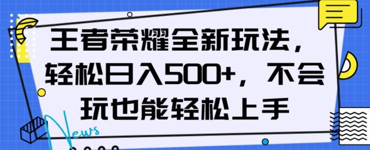 王者荣耀全新玩法，轻松日入500+，小白也能轻松上手【揭秘】-数智网创