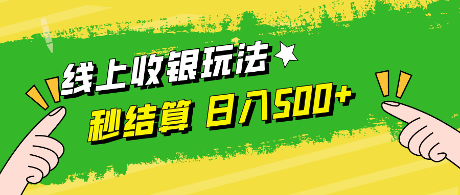 线上收银玩法，提现秒到账，时间自由，日入500+-数智网创