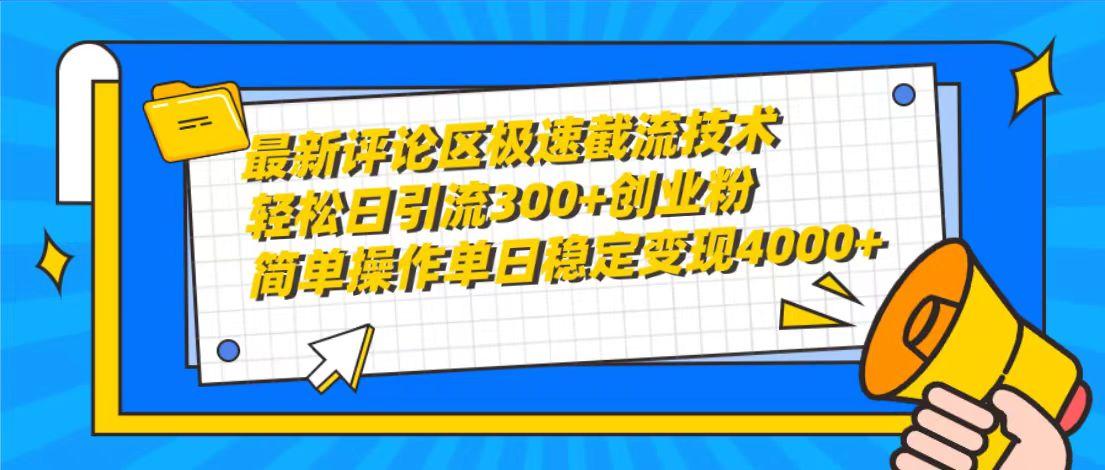 (10007期)最新评论区极速截流技术，日引流300+创业粉，简单操作单日稳定变现4000+-数智网创