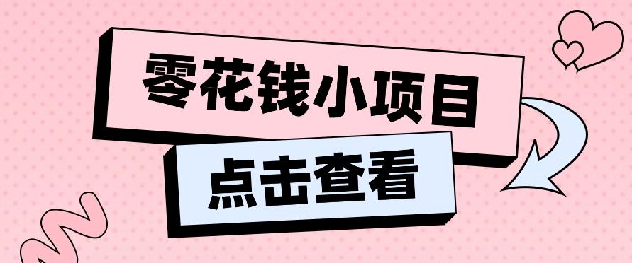 2024兼职副业零花钱小项目，单日50-100新手小白轻松上手(内含详细教程)-数智网创