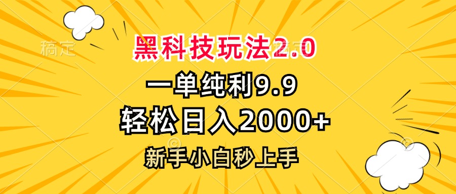 黑科技玩法2.0，一单9.9，轻松日入2000+，新手小白秒上手-数智网创