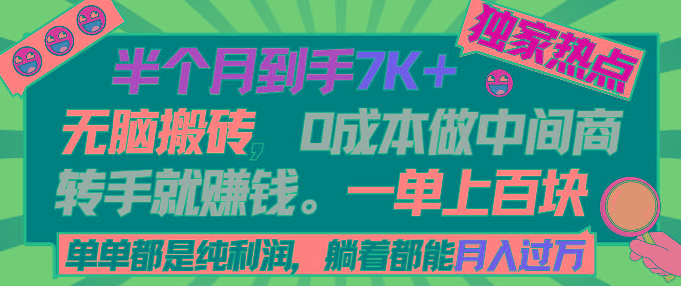 半个月收益7K+，无脑搬砖，0成本做中间商，转手就赚钱，一单上百块，单…-数智网创