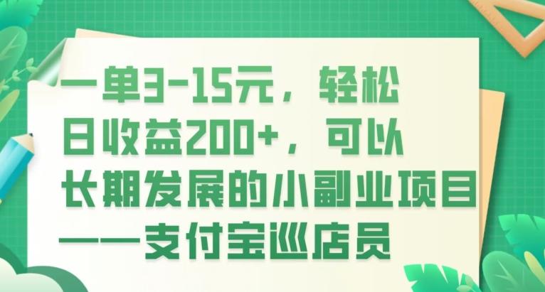 一单3-15元，轻松日收益200+，可以长期发展的小副业项目——支付宝巡店员-数智网创
