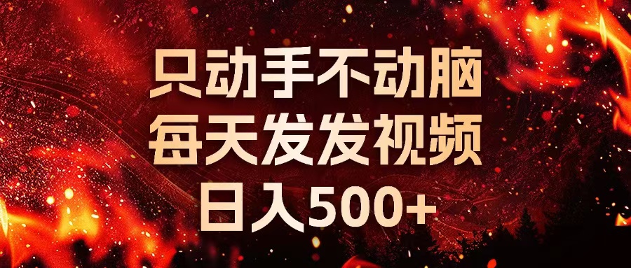 种草平台发短视频，只动手不动脑，每天发发视频，日入500+-数智网创