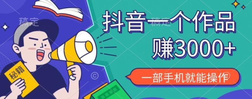 抖音一个作品赚了3000+,亲测有效,一部手机就能操作