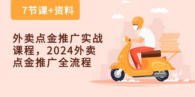外卖 点金推广实战课程，2024外卖 点金推广全流程(7节课+资料-数智网创