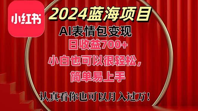 上架1小时收益直接700+，2024最新蓝海AI表情包变现项目，小白也可直接…-数智网创