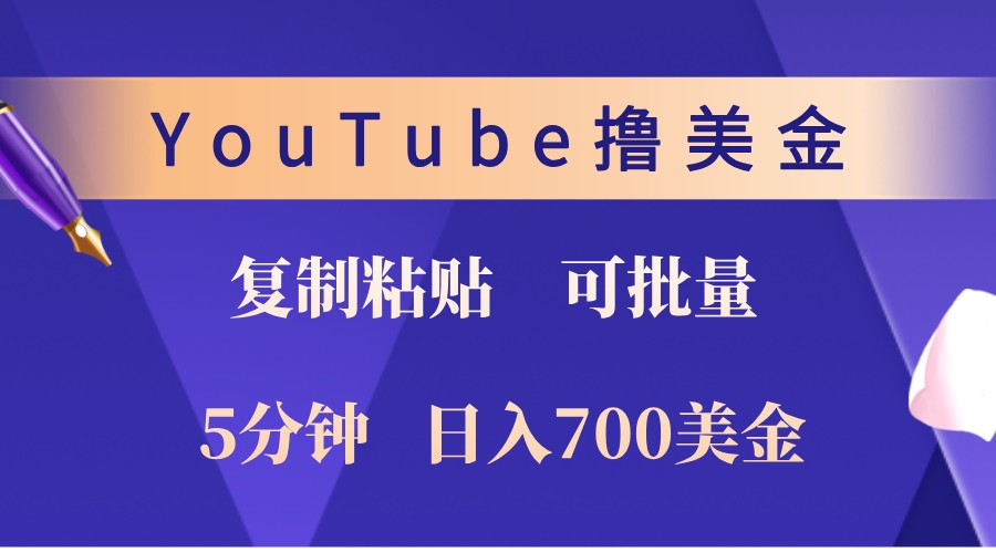 YouTube复制粘贴撸美金，5分钟熟练，1天收入700美金！收入无上限，可批量！-数智网创