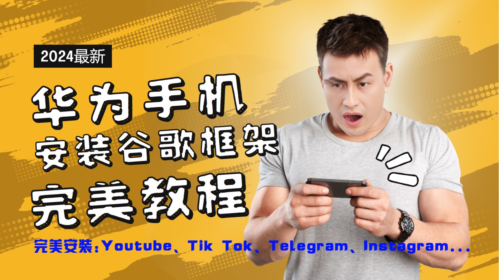 华为手机安装谷歌框架完美教程，开启你的Tiktok，油管，Tg，Instagra之路-数智网创