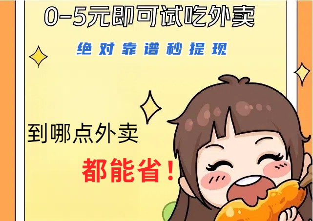 1~5元就可以吃一顿外卖，绝对靠谱秒提现，能省点钱就是点 省即赚-数智网创