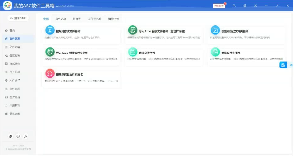 文档批量处理利器 高效办公必备 - 我的ABC软件工具箱-数智网创