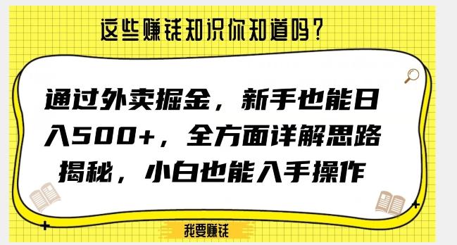 通过外卖掘金，新手也能日入500+，全方面详解思路揭秘，小白也能上手操作【揭秘】-数智网创