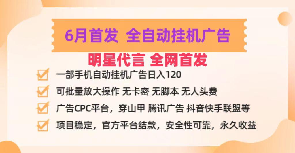 明星代言掌中宝广告联盟CPC项目,6月首发全自动挂机广告掘金,一部手机日赚100+-数智网创