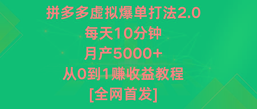 拼多多虚拟爆单打法2.0,每天10分钟,月产5000+,从0到1赚收益教程-数智网创