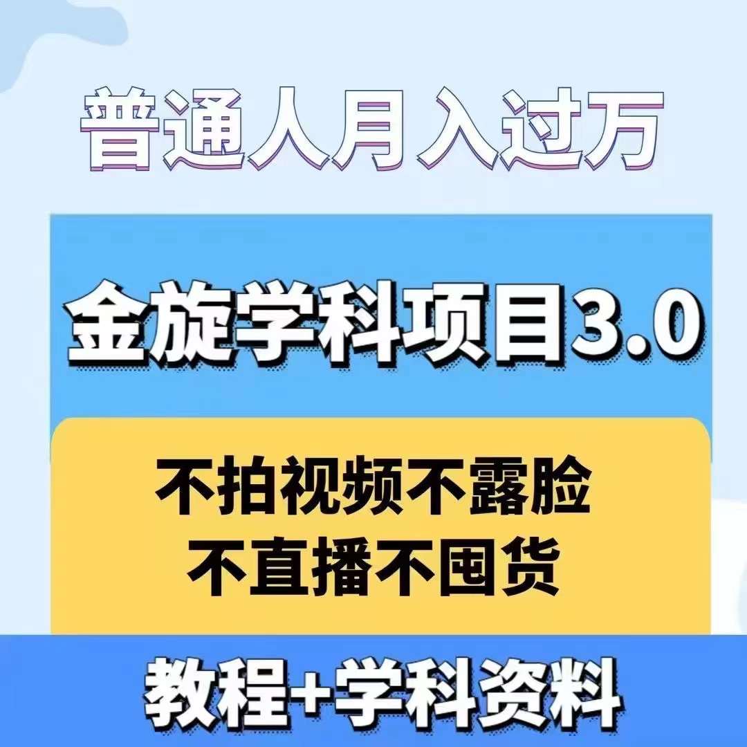 金旋学科资料虚拟项目3.0:不露脸、不直播、不拍视频,不囤货,售卖学科资料,普通人也能月入过万-数智网创