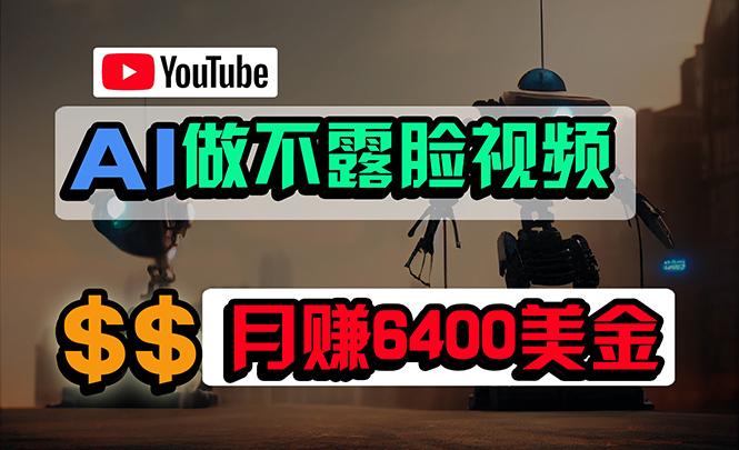 (9977期)免费AI工具做不露脸YouTube视频，6400美金月，无任何门槛，小白轻松上手-数智网创
