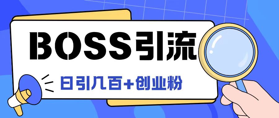 Boss直聘引流创业粉最新玩法日引100+创业粉【揭秘】-数智网创