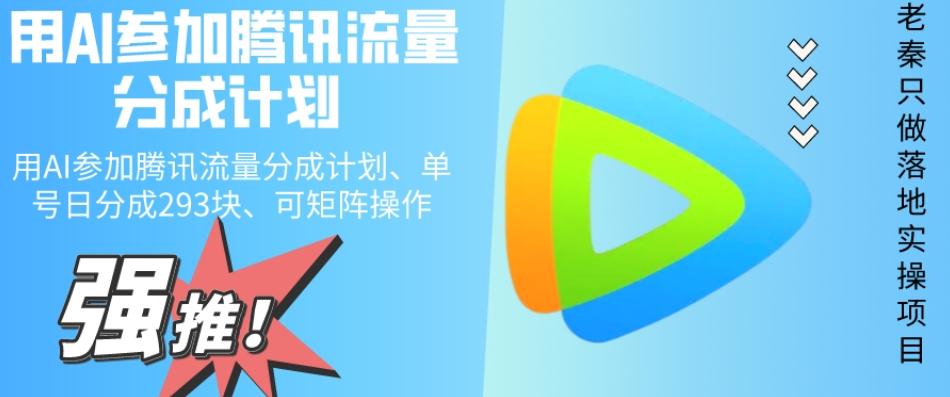 用AI参加腾讯流量分成计划、单号日分成293块、可矩阵操作-数智网创