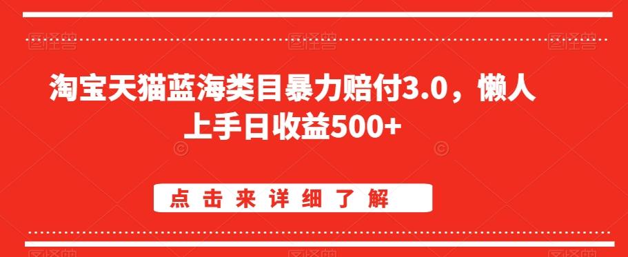 淘宝天猫蓝海类目暴力赔付3.0，懒人上手日收益500+【仅揭秘】-数智网创