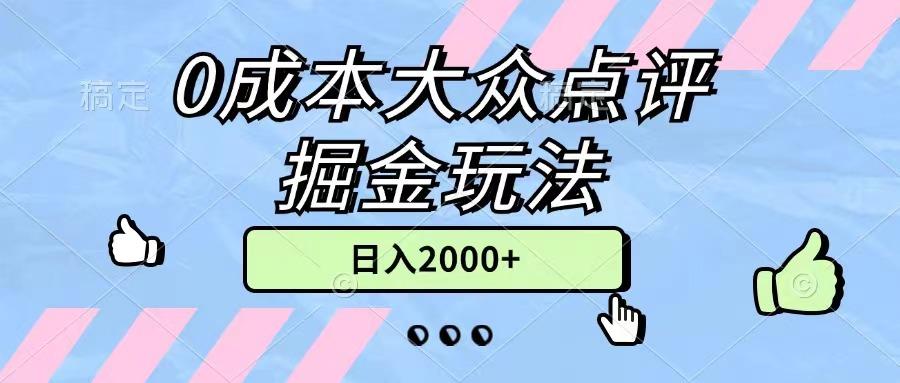 0成本大众点评掘金玩法，几分钟一条原创作品，小白无脑日入2000+无上限-数智网创