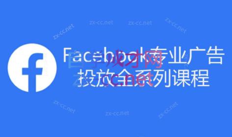 跨境小哥·Facebook广告投放菜鸟到老鸟系列课程-数智网创