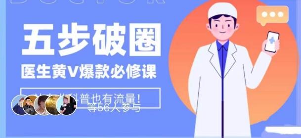 医生IP五步破圈黄V医生IP百万爆款从0到1的必修课！学习内容运营的底层逻辑，平台再多再变也不怕！-数智网创