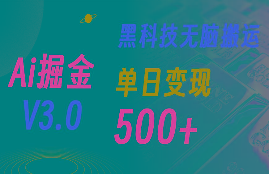 最新Ai掘金3.0！用好3个黑科技，复制粘贴轻松矩阵，单号日赚500+-数智网创